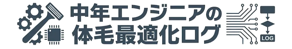 中年エンジニアの体毛最適化ログ