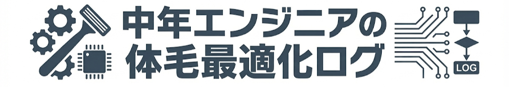 中年エンジニアの体毛最適化ログ